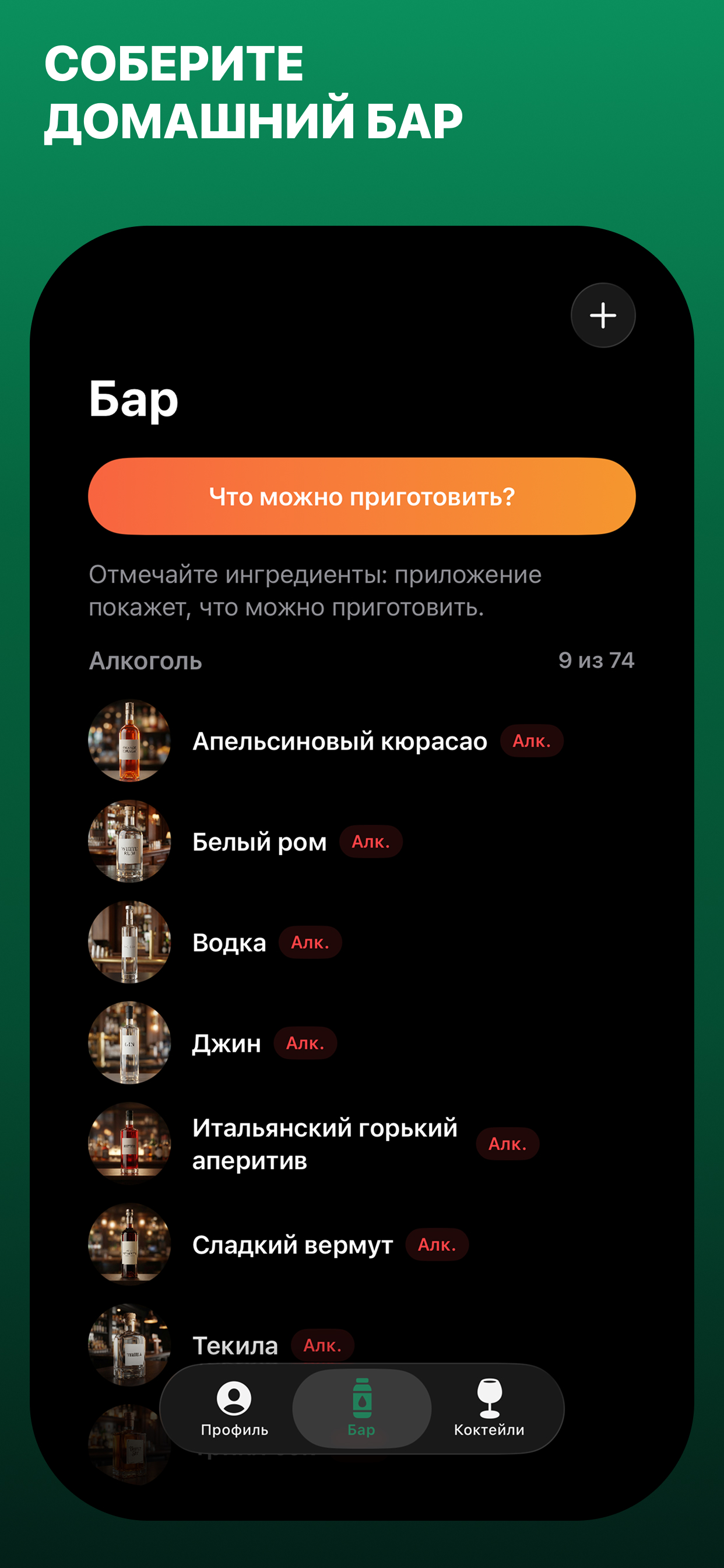 Домашний бар и список ингредиентов в Mixoro