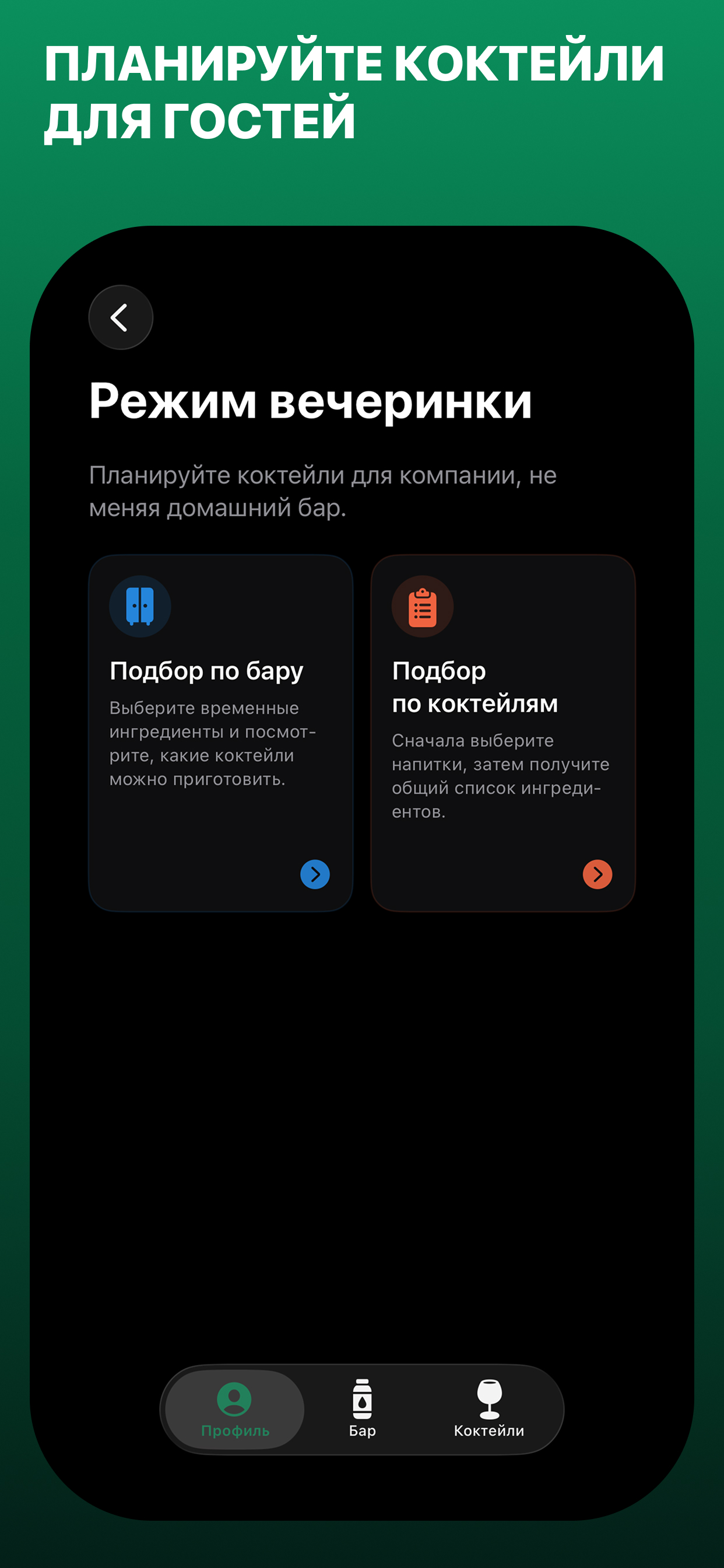 Планирование коктейлей для гостей в Mixoro