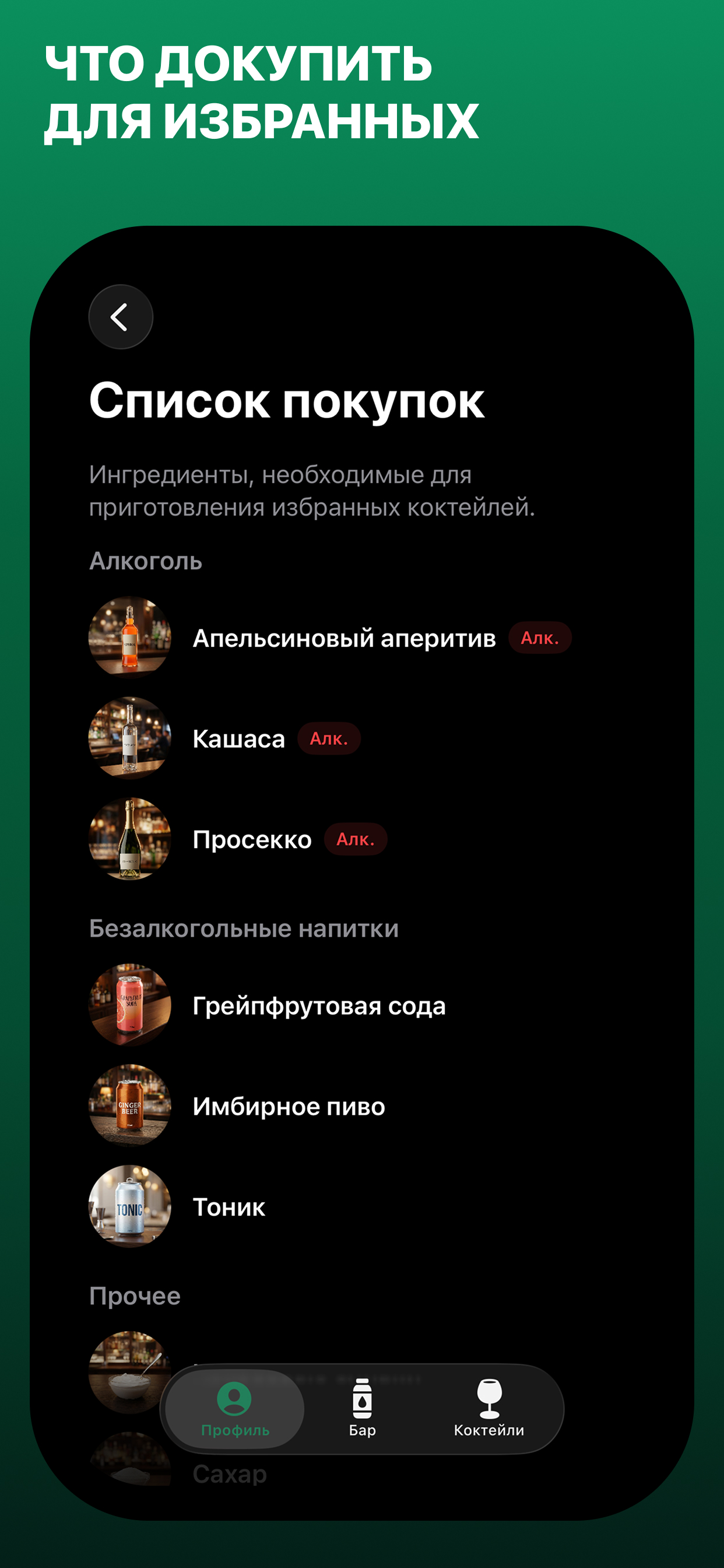 Список покупок для избранных коктейлей в Mixoro