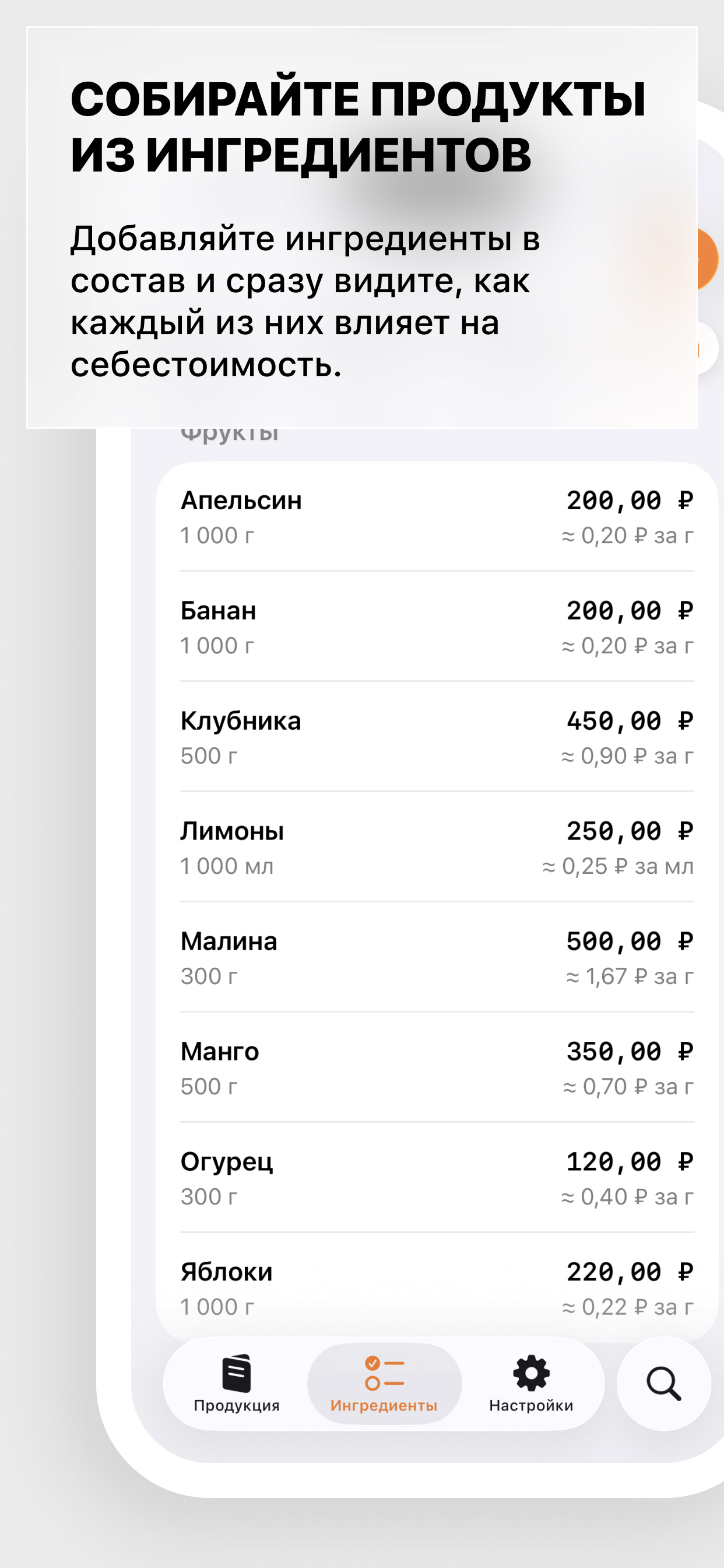 Каталог ингредиентов с ценами и единицами измерения