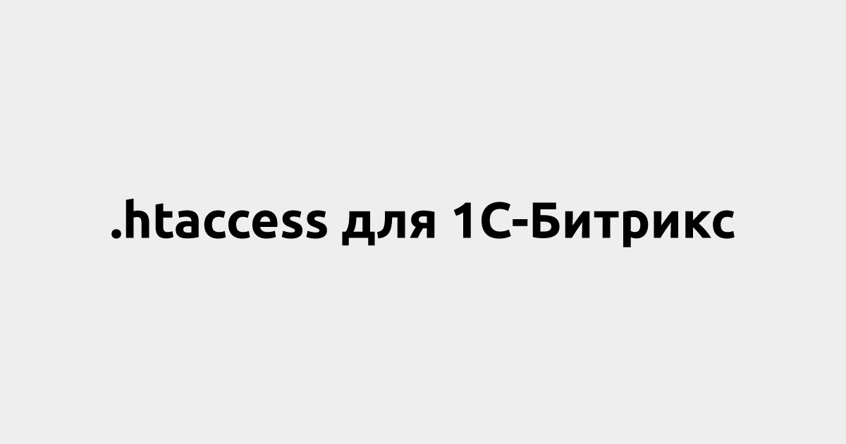 Правильный файл htaccess для modx