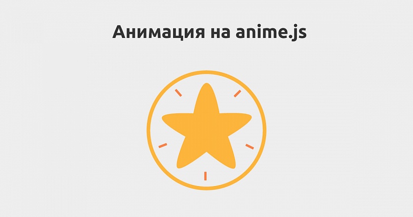 Анимация на anime.js иконки добавления в избранное