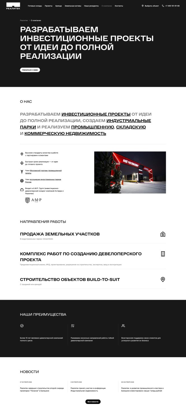 Реалитек — страница о компании, направлениях работы и преимуществах