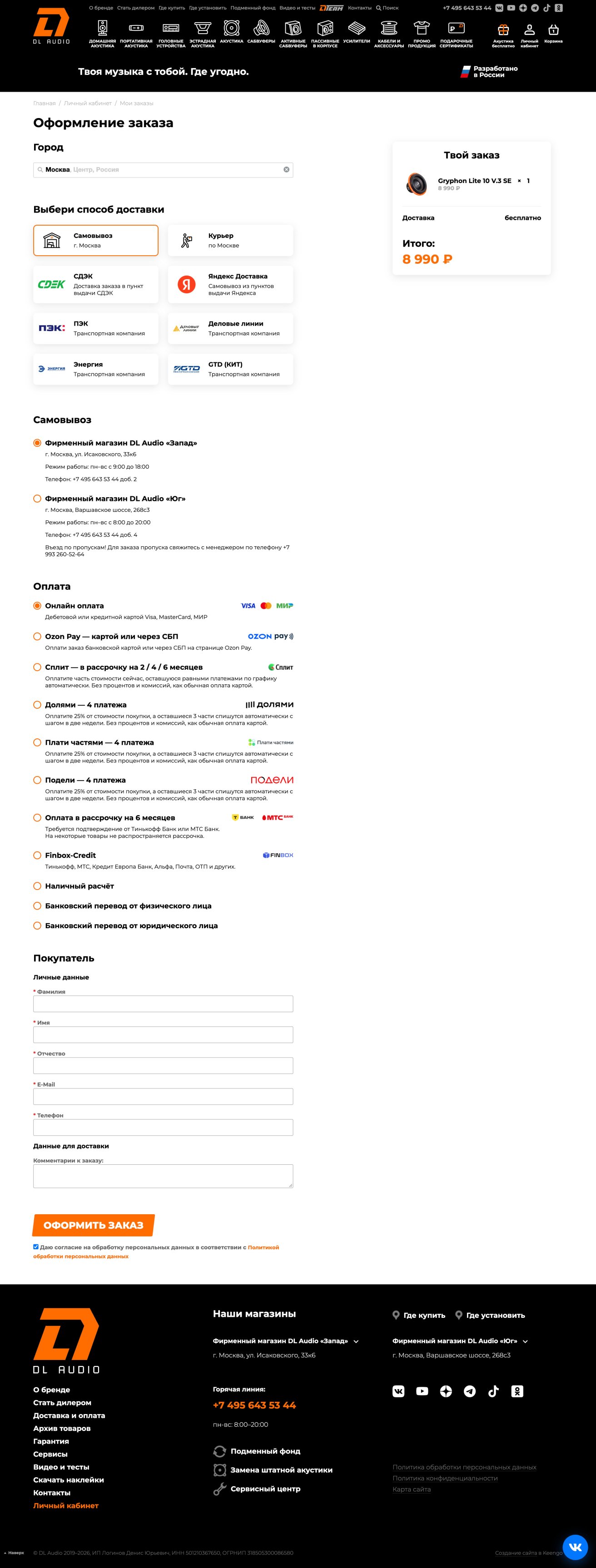 DL Audio — Оформление заказа: доставка и оплата в одном сценарии