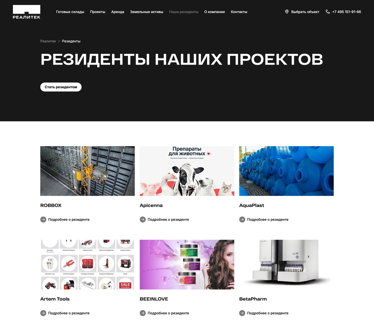 Реалитек — страница резидентов индустриальных парков