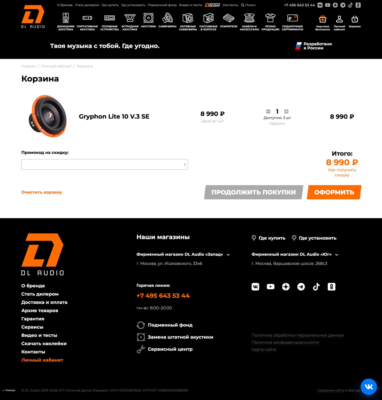 DL Audio — Корзина: состав покупки, количество и итоговая стоимость