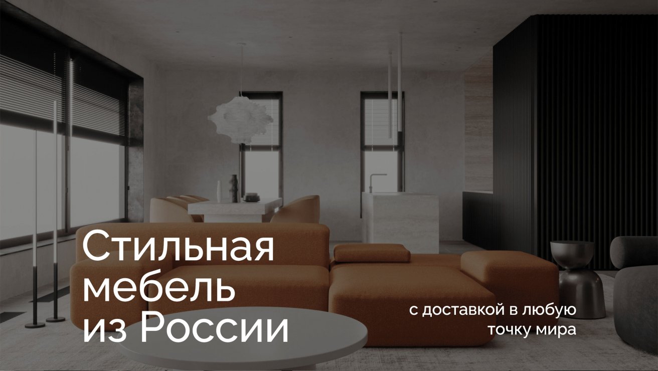 Aatom — Мебель в интерьере