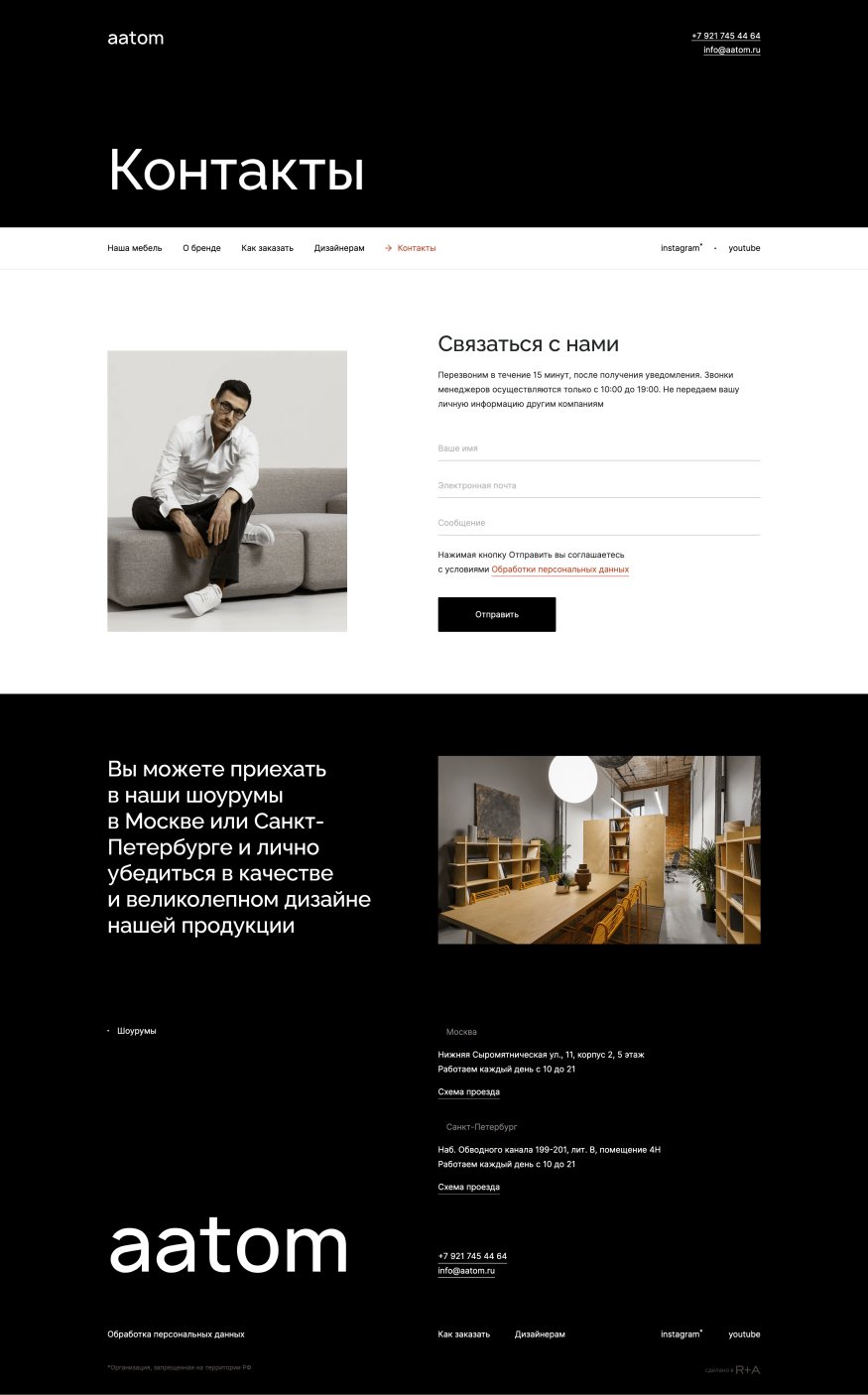 Aatom — Контакт с брендом